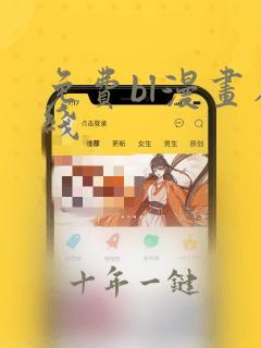 免费bl漫画在线