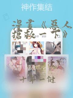 漫画《恶人想要抢救一下》免费