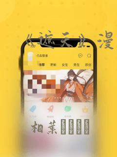 《遮天》漫画