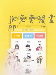 jk免费漫画app