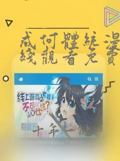 成何体统漫画在线观看免费高清在线观看