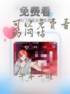 可以免费看日漫的网站
