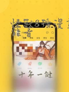 怪兽8号漫画哪能看