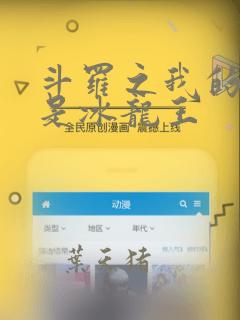 斗罗之我的武魂是冰龙王