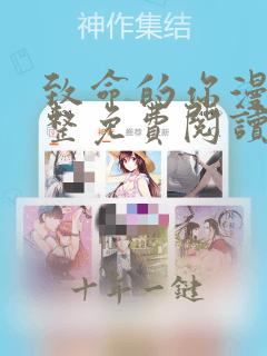 致命的你漫画完整免费阅读土豪漫画