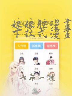 娘娘腔漫画免费下拉式漫画奇漫屋