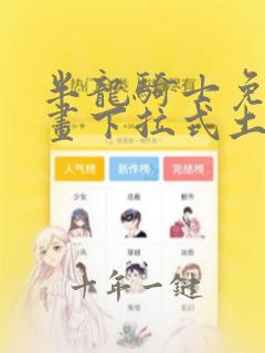 半龙骑士免费漫画下拉式土豪漫画