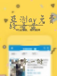 亚洲av免费在线看黄