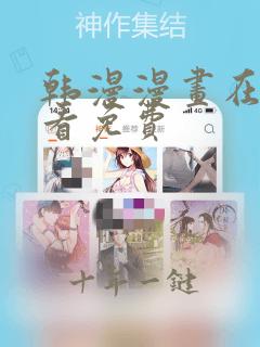 韩漫漫画在线观看免费