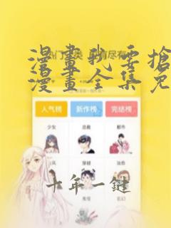 漫画我要抢走她漫画全集免费阅读