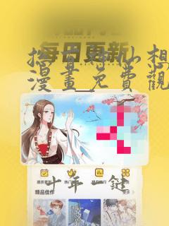 总有神仙想害我漫画免费观看下拉式