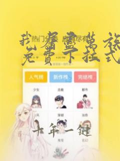 我屠尽万族漫画免费下拉式六漫画