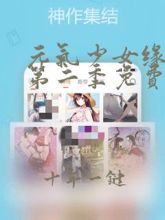 元气少女缘结神第二季免费看