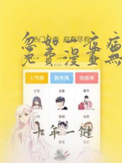 忽如一夜病娇来免费漫画无弹窗