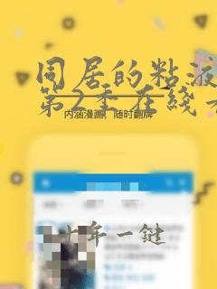 同居的粘液动漫第2季在线看免费