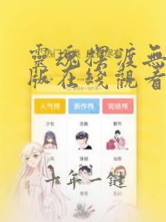 灵魂摆渡无删减版在线观看
