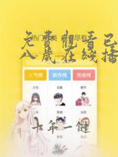 免费观看已满十八岁在线播放www电视剧大全