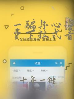 一骗丹心漫画免费下拉式看奇漫屋