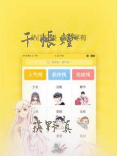 千帐灯：结局+番外