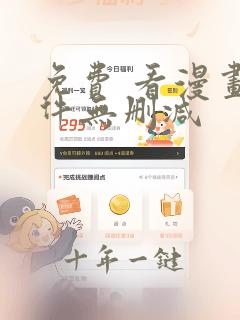 免费 看漫画软件无删减