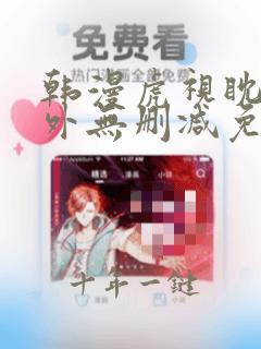 韩漫虎视眈眈番外无删减免费阅读
