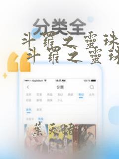 斗罗之灵珠神剑 斗罗之灵珠神剑