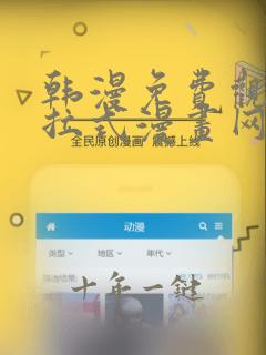 韩漫免费观看下拉式漫画网址