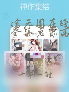 沧元图在线观看全集免费高清动漫