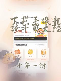 下载手机龙王传说斗罗大陆3