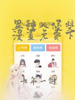 异种入侵双男主漫画免费下拉式漫画网阅读