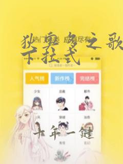 狄奥多之歌漫画下拉式