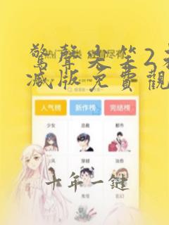 惊声尖笑2未删减版免费观看
