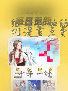 继母和她的朋友们漫画免费