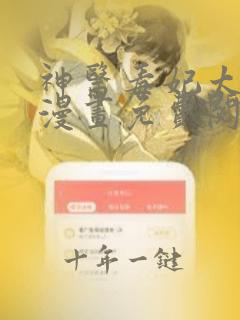 神医毒妃太嚣张漫画免费阅读漫画