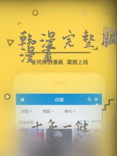 韩漫完整版免费漫画