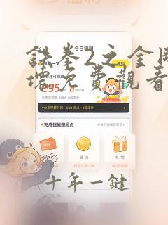 铁拳2之金刚不坏免费观看最新版