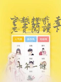 穿越拦截者漫画免费阅读下拉式六漫画