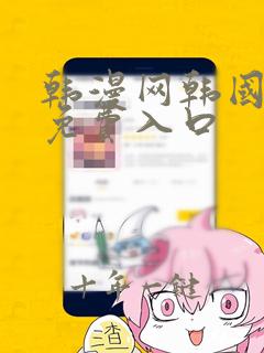 韩漫网韩国漫画免费入口