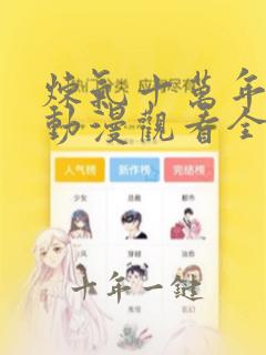 炼气十万年在线动漫观看全集免费播放