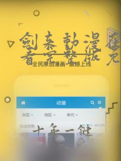 剑来动漫在线观看完整版免费高清