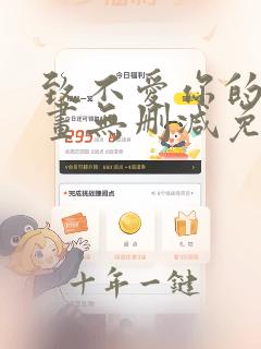 致不爱你的我漫画无删减免费阅读