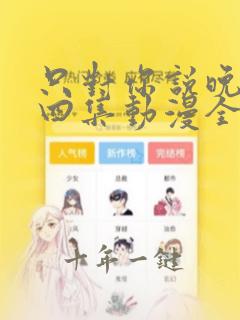 只对你说晚安第四集动漫全集在线