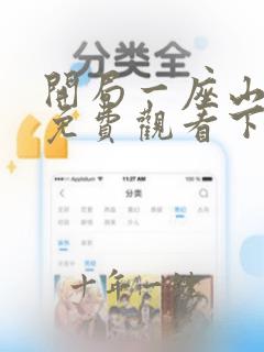 开局一座山漫画免费观看下拉式六漫画屋