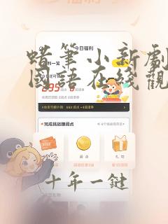 蜡笔小新剧场版国语在线观看免费