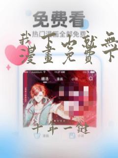 我下山就无敌了漫画免费下拉式