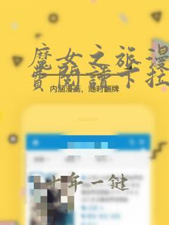 魔女之旅漫画免费阅读下拉式漫画阅读