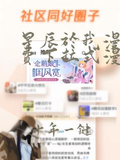 星辰于我漫画免费下拉式漫画高清