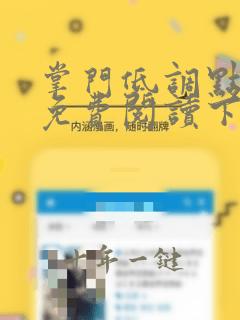 掌门低调点漫画免费阅读下拉式奇漫屋