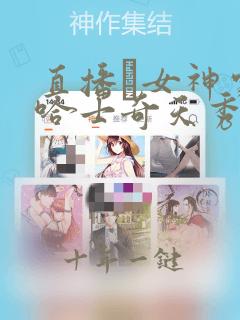 直播·女神家的哈士奇天秀