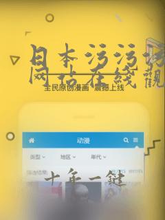 日本污污污视频网站在线观看